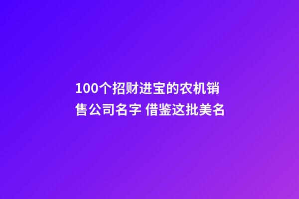 100个招财进宝的农机销售公司名字 借鉴这批美名-第1张-公司起名-玄机派